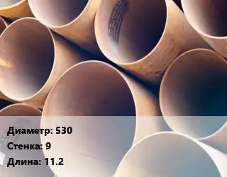 Труба магистральная 530 s=9 L=11.2